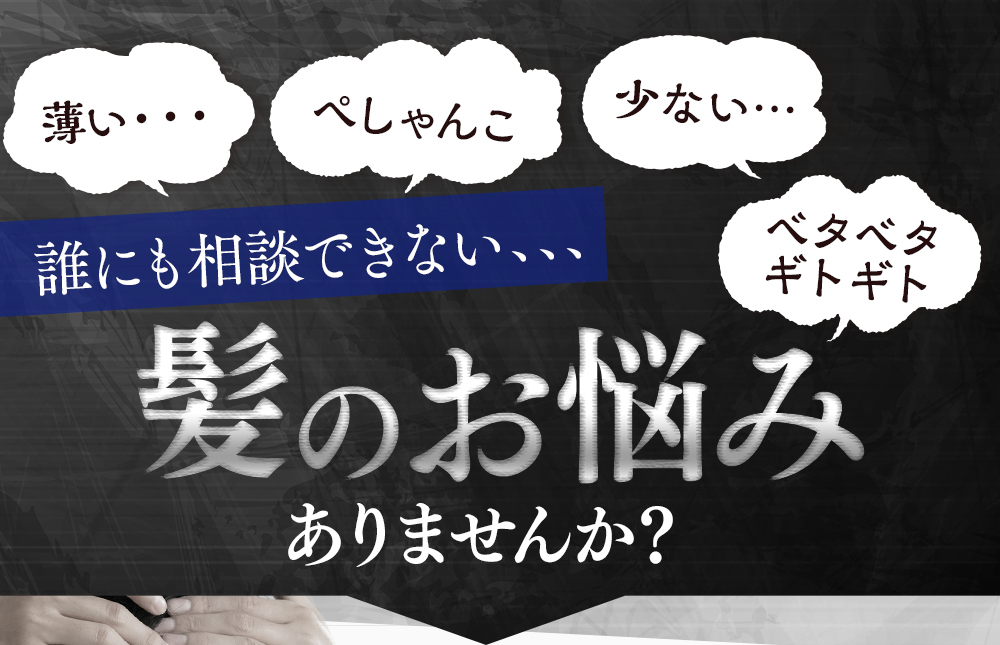 髪のお悩みありませんか