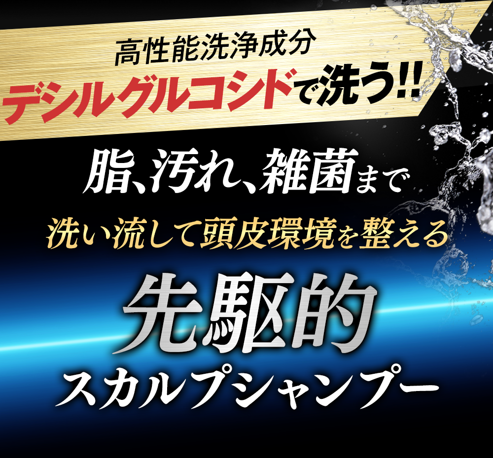 先駆的スカルプシャンプー