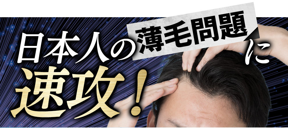 日本人の薄毛問題に速攻！