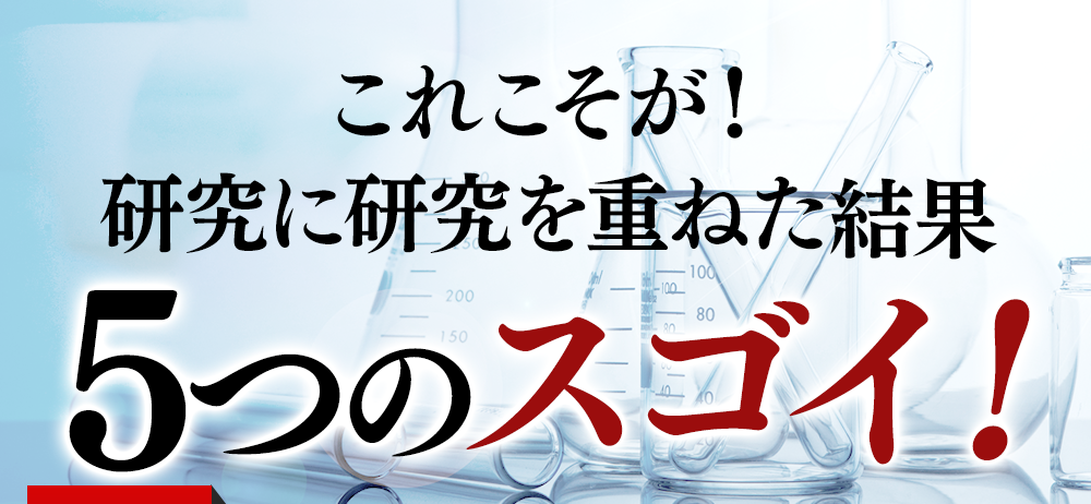 5つのスゴイ！