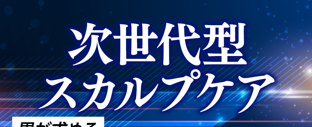 次世代型スカルプケア