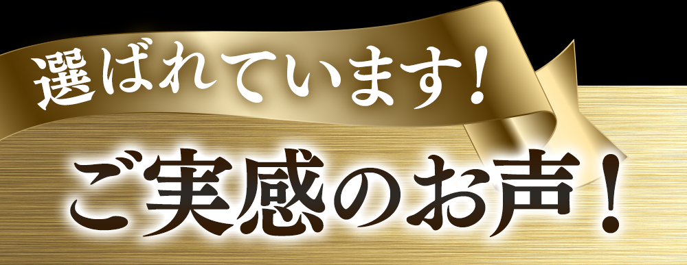 ご実感のお声
