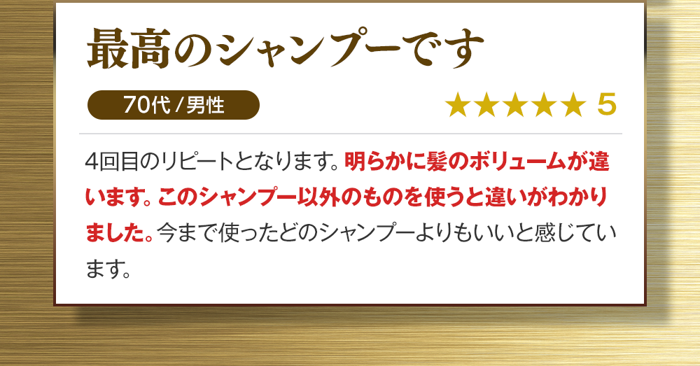 最高のシャンプーです