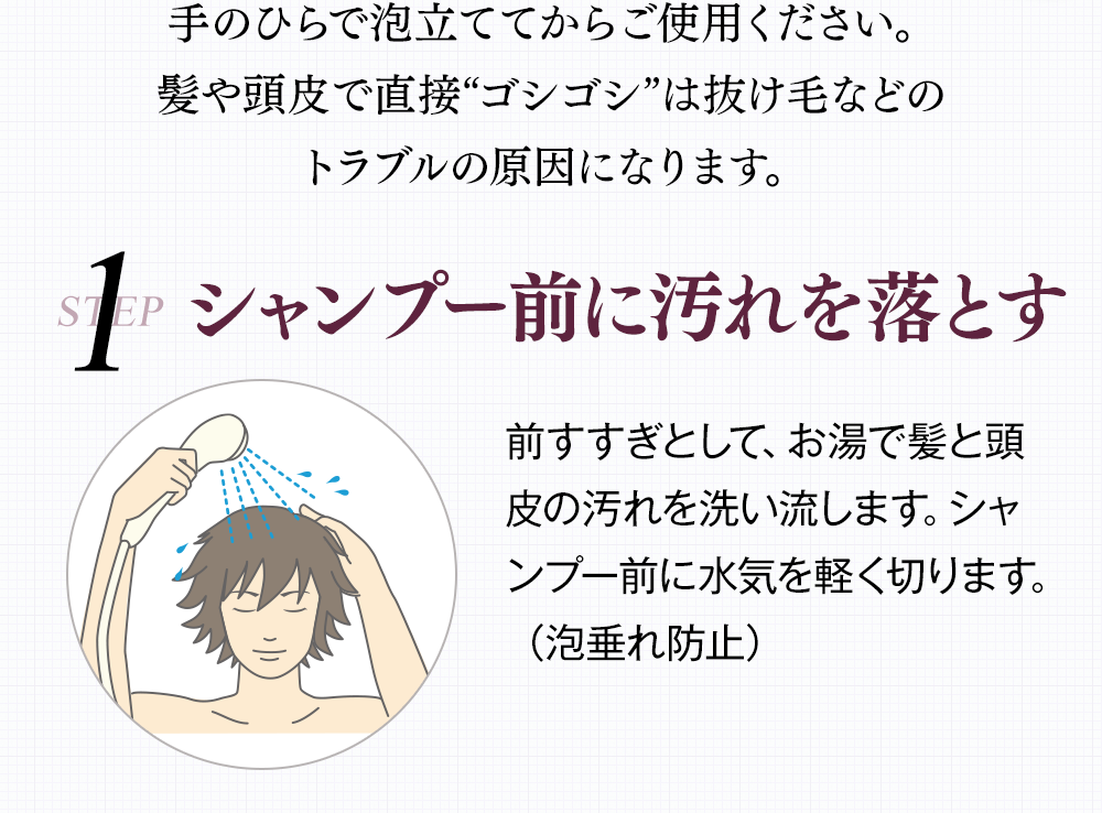 シャンプー前に汚れを落とす