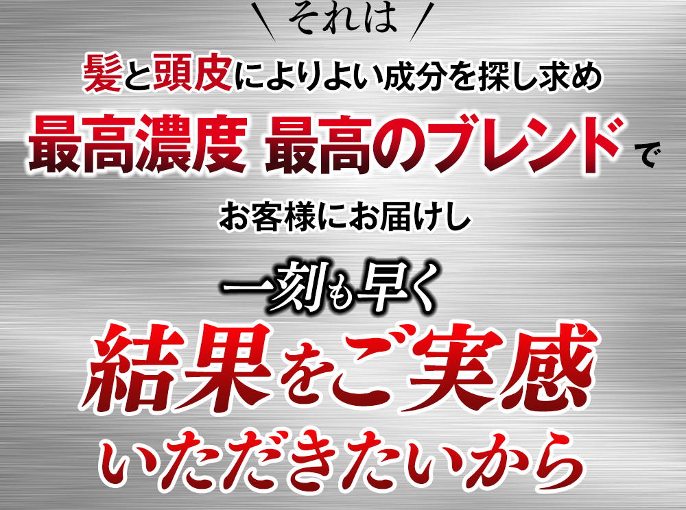 結果をご実感いただきたいから