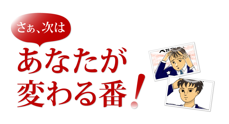 さぁ次はあなたが変わる番