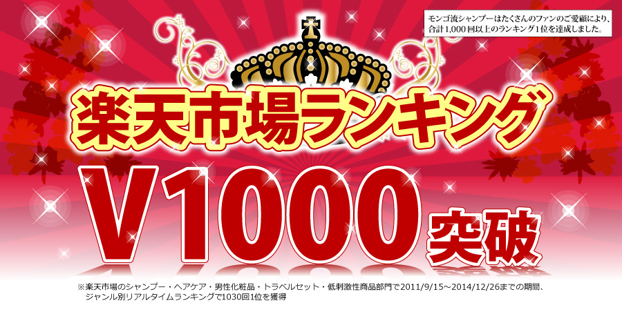 楽天V1000達成