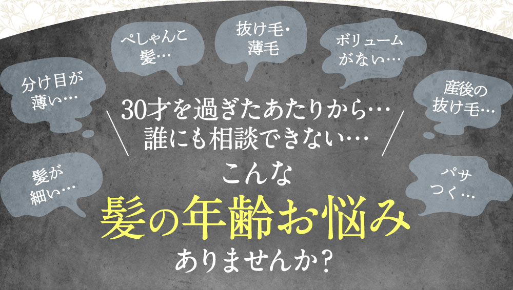 30才を過ぎたあたりから…誰にも相談できない…こんな髪の年齢お悩みありませんか？