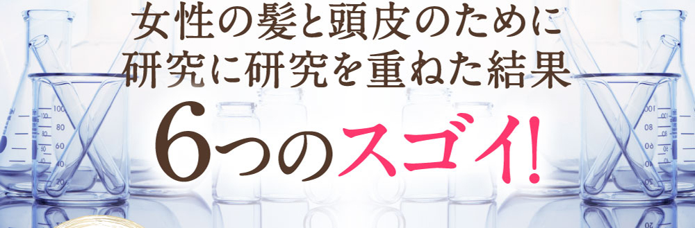 女性の髪と頭皮のために研究に研究を重ねた結果6つのスゴイ！