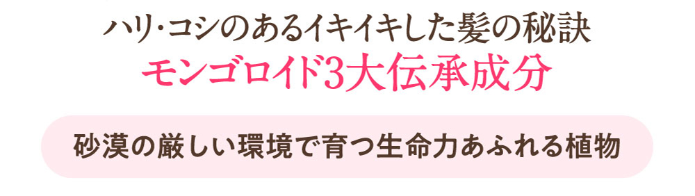 ハリ・コシのあるイキイキした髪の秘訣モンゴロイド3大伝承成分