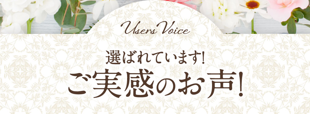 選ばれています！ご実感のお声！