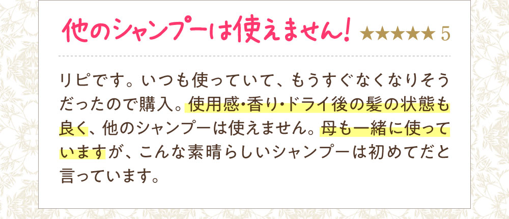 他のシャンプーは使えません！