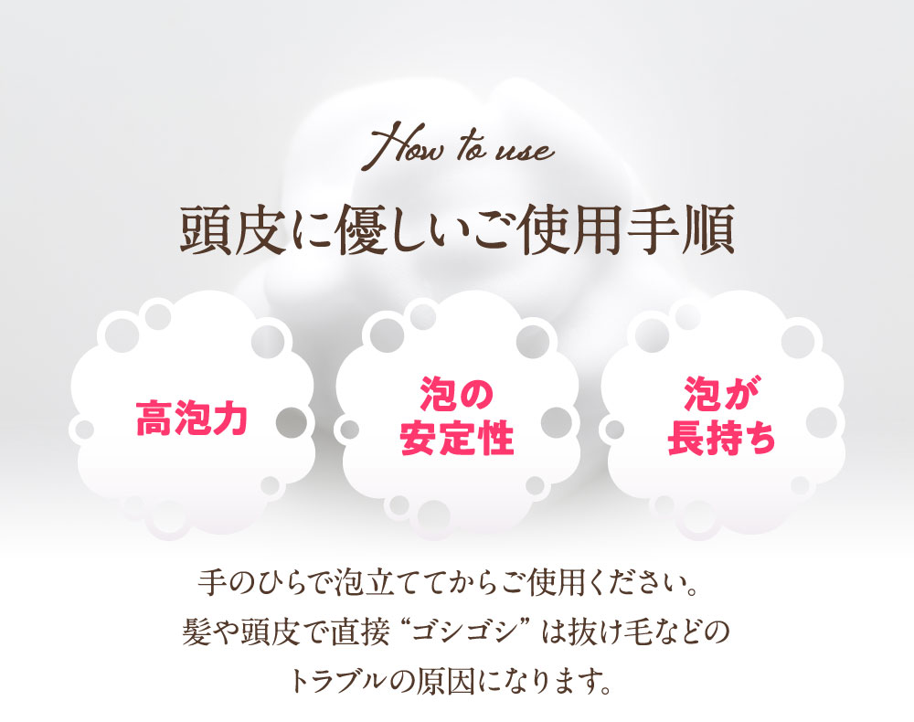 頭皮に優しいご使用手順 高泡力 泡の安定性 泡が長持ち