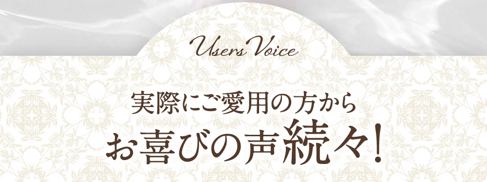 実際にご愛用の方からお喜びの声続々！