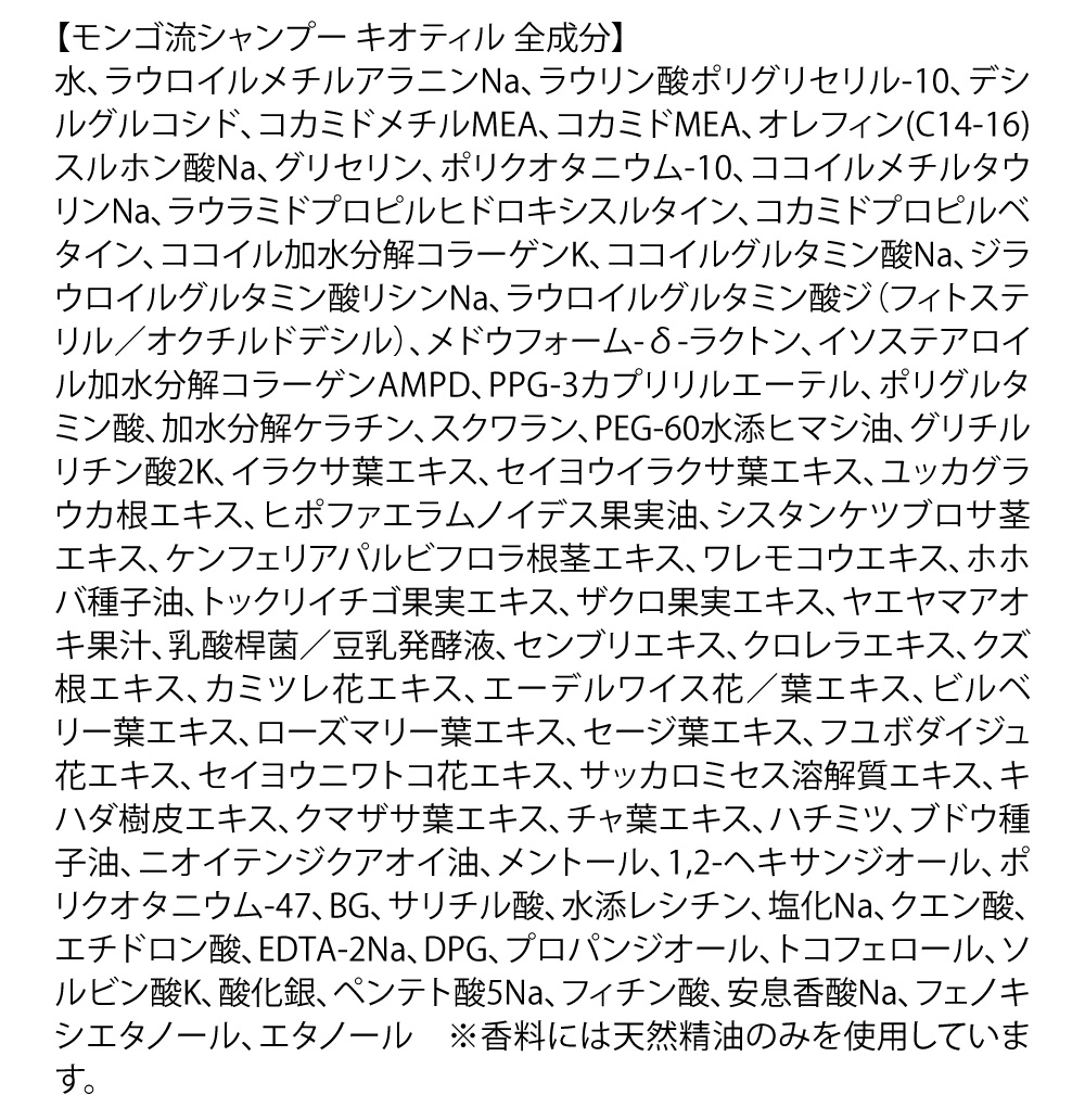 モンゴ流シャンプー キオティル全成分