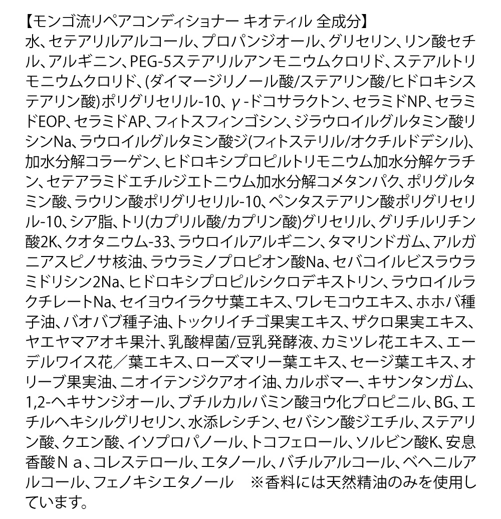 モンゴ流リペアコンディショナー キオティル全成分