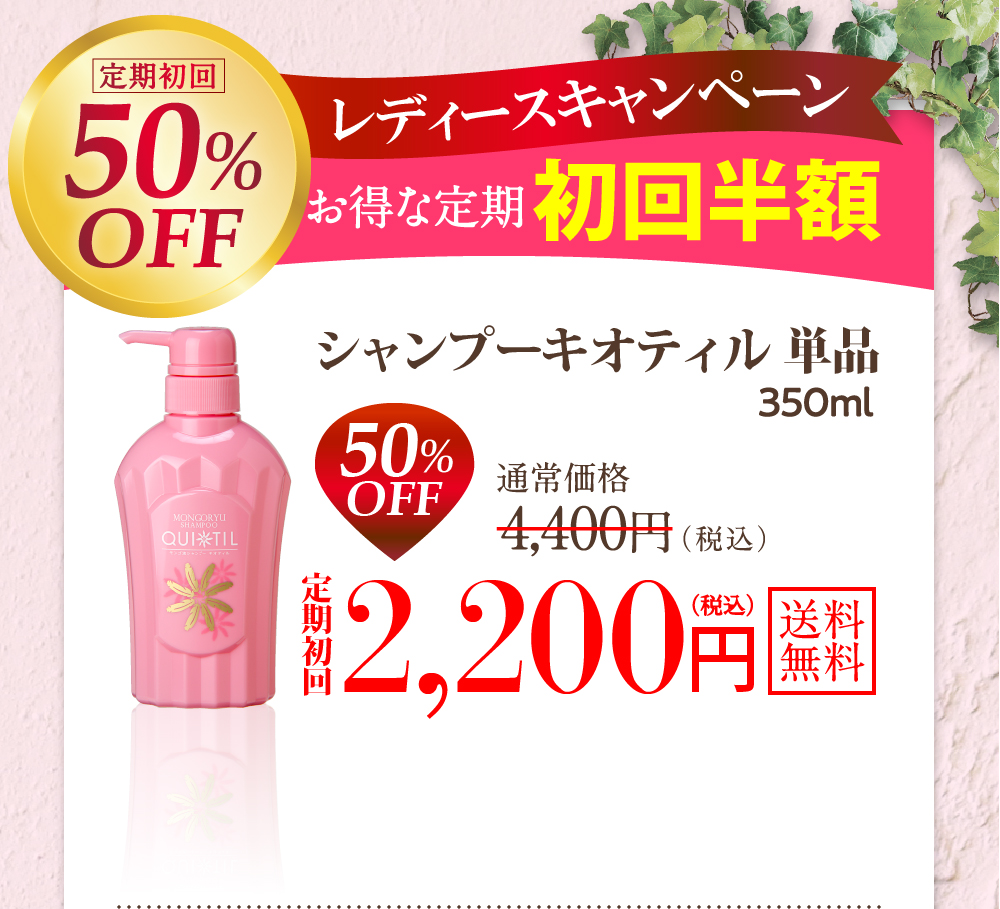 単品の定期をご購入希望の方はコチラ シャンプーキオティル単品350ml 50%OFF定期初回2200円(税込)送料無料