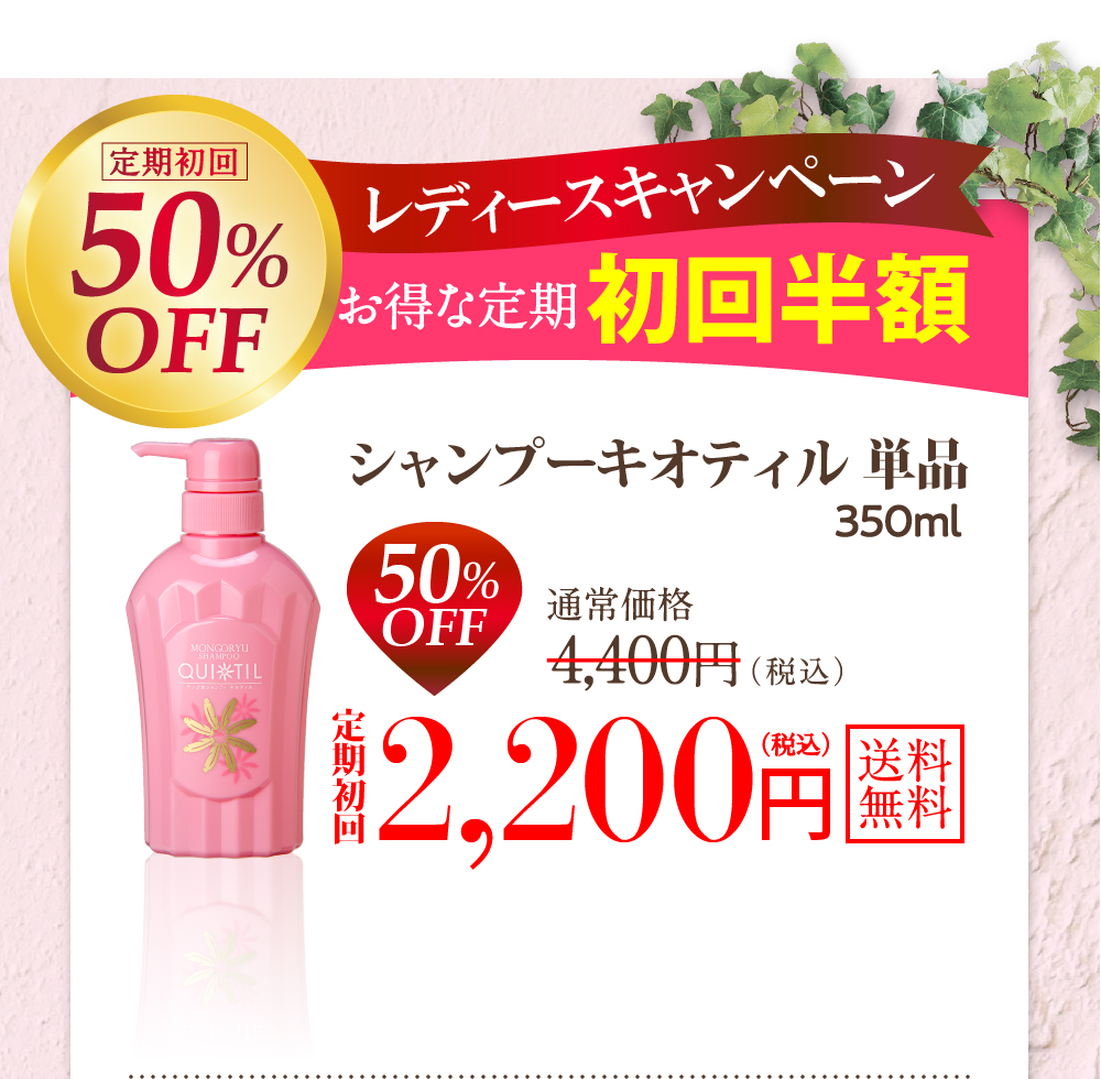 単品の定期をご購入希望の方はコチラ シャンプーキオティル単品350ml 50%OFF定期初回2200円(税込)送料無料