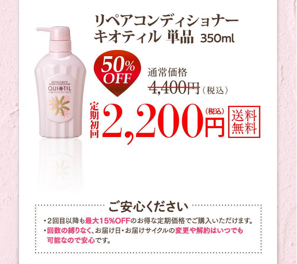 単品の定期をご購入希望の方はコチラ リペアコンディショナーキオティル単品350ml 50%OFF定期初回2200円(税込)送料無料