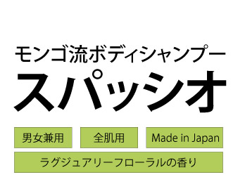 男女兼用、全肌用、日本製、ラグジュアリーフローラルの香り、ボディシャンプースパッシオ