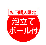 今なら泡立てボール付き