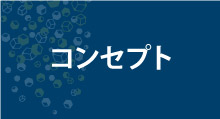 コンセプト