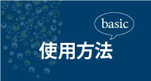 基本的な使用方法