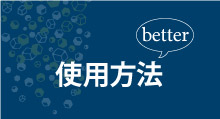 もっと楽しめる使用方法