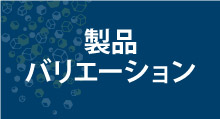 セット商品お試し商品