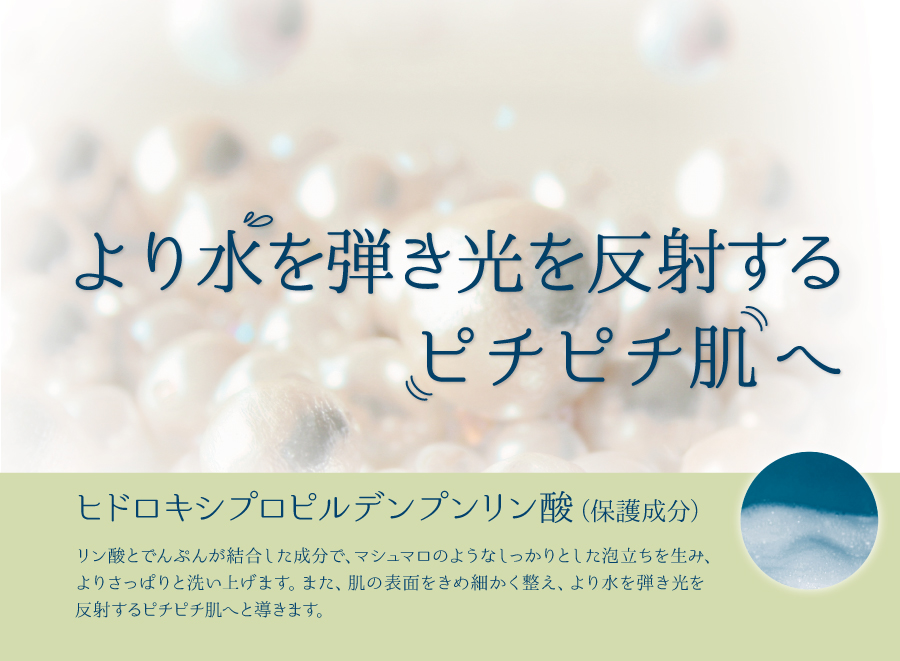 2017年秋リニューアルでより水を弾き光を反射するプのピチピチ肌へ