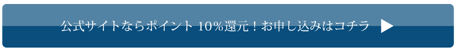 お求めはコチラ