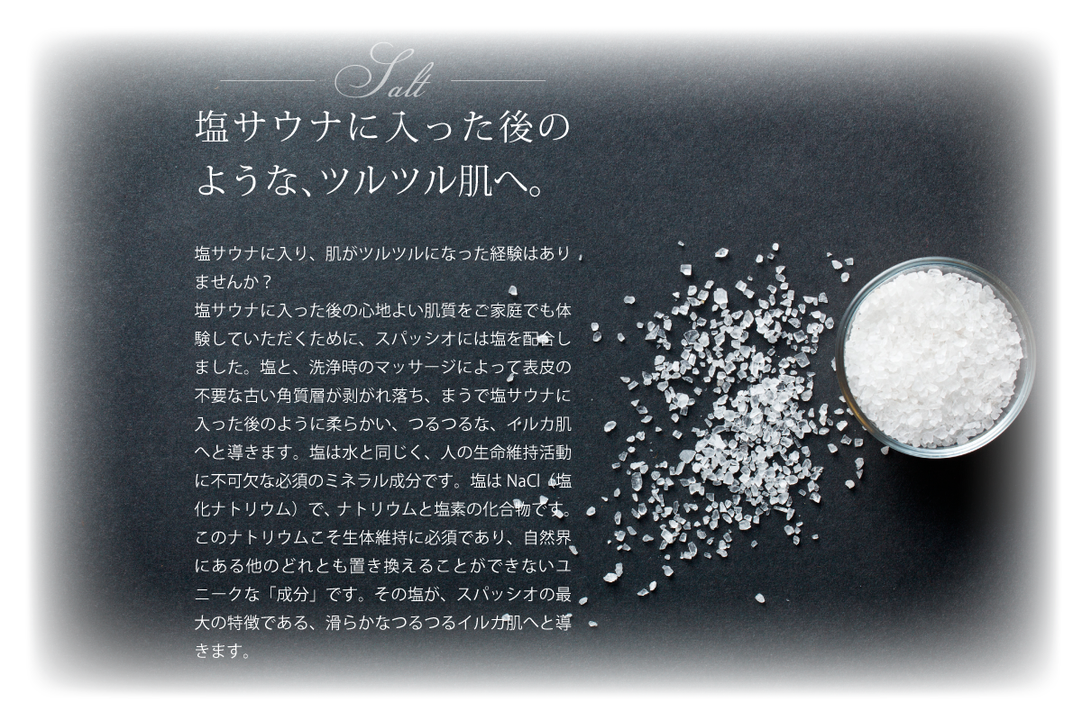 塩サウナに入った後のようなツルツル肌へ