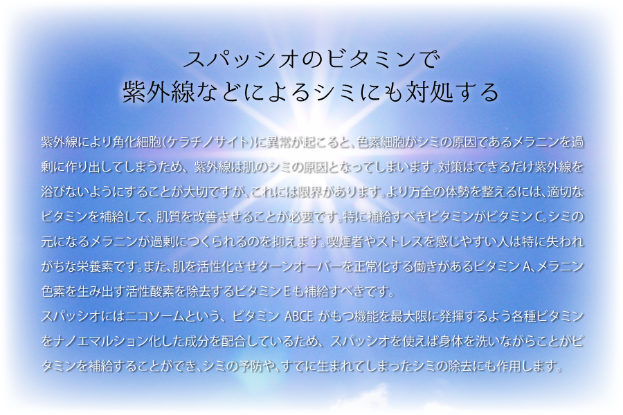 紫外線などによりシミにも対処する