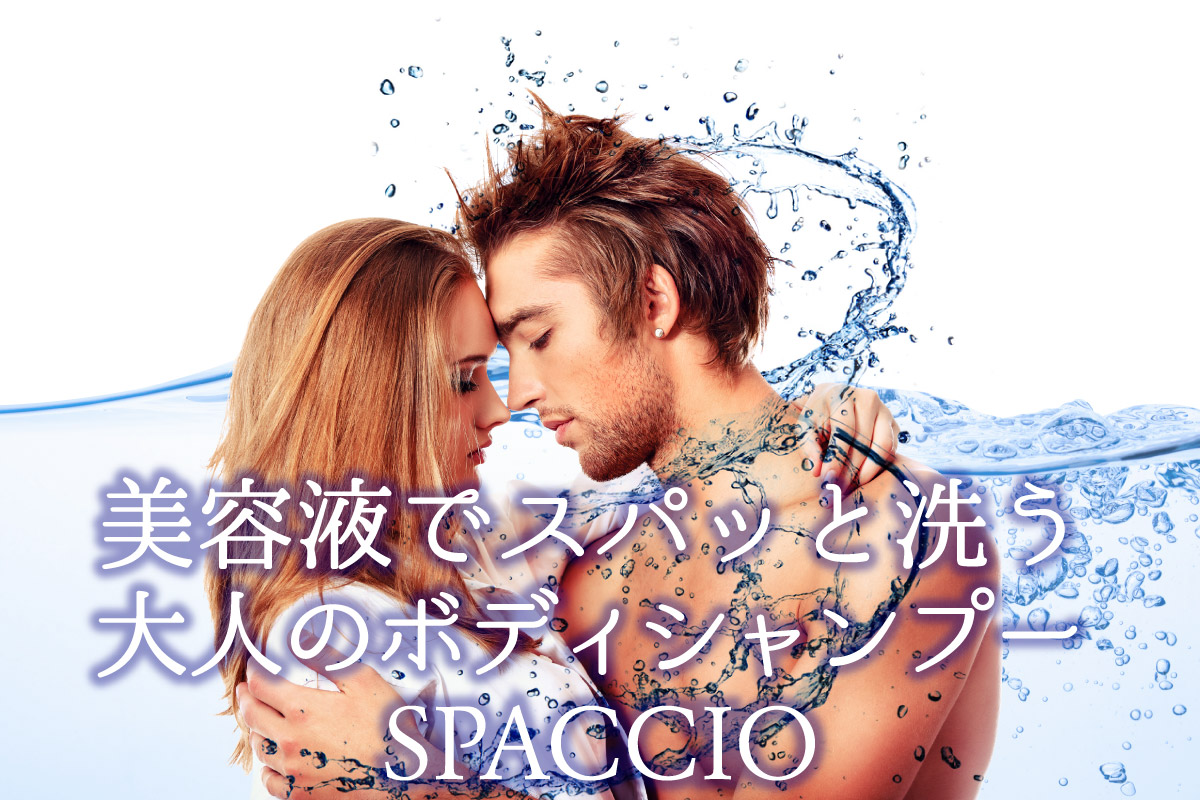 美容液でスパッと洗う大人のボディシャンプースパッシオ