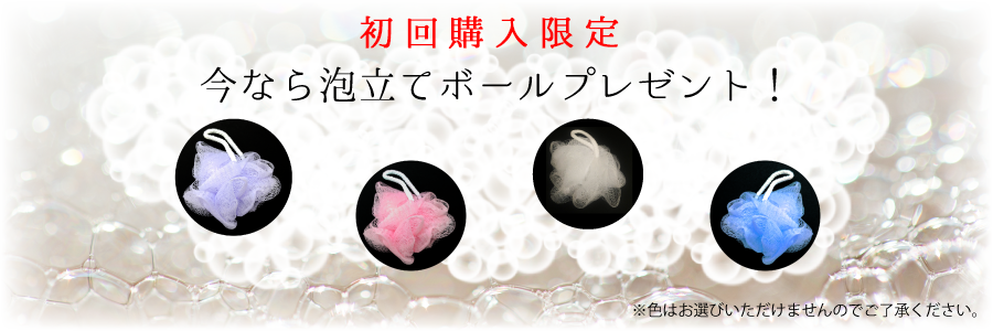 今なら泡立てボール付き