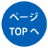 pagetopへ
