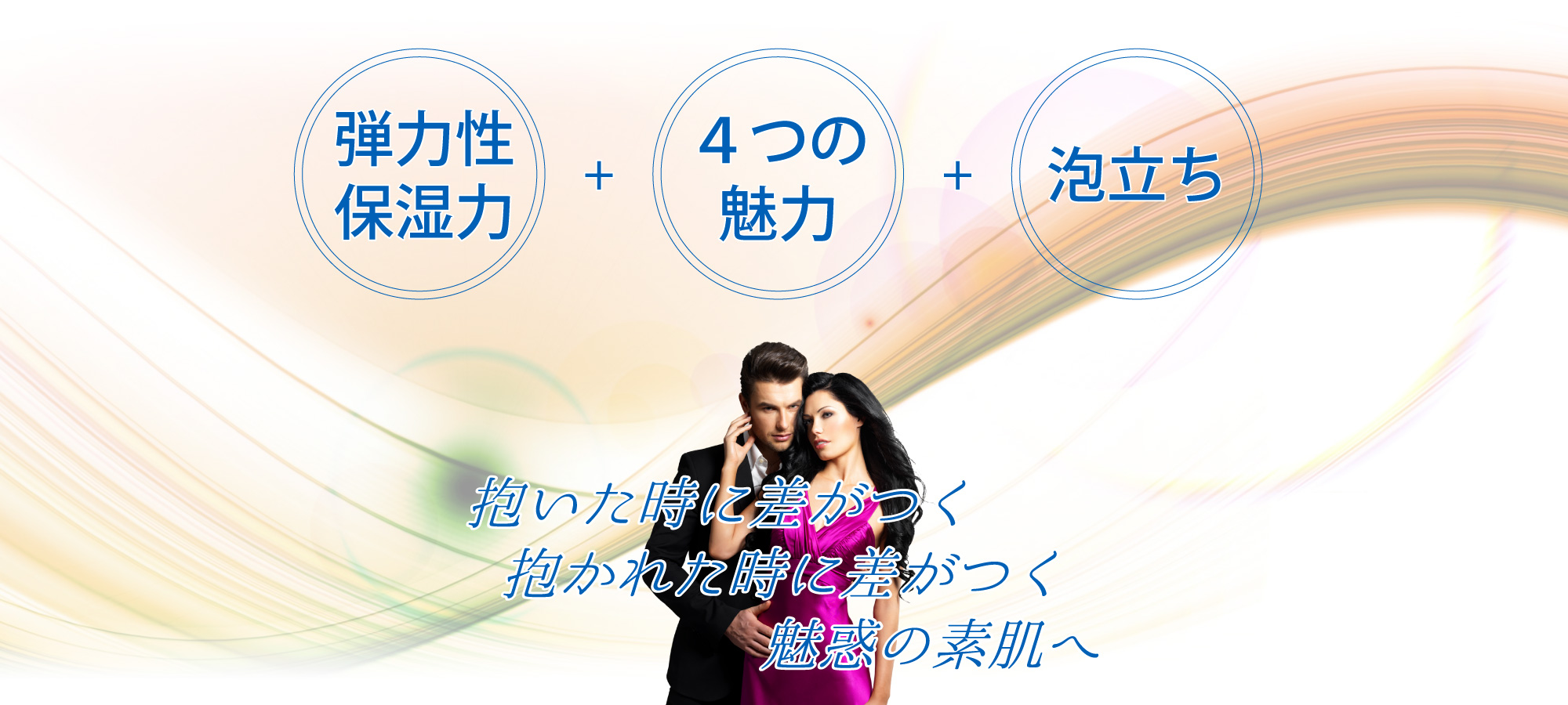 抱かれた時に差がつく、抱かれた時に差がつく魅惑の素肌へ