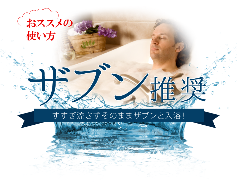 ザブン推奨