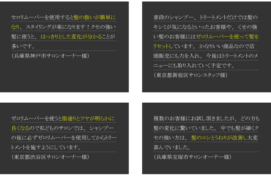 ヘアサロンの方々からよせられた感想