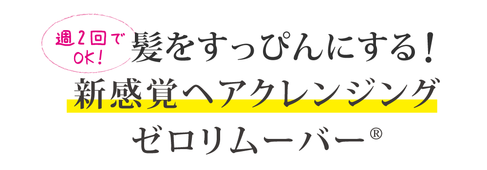 週2回でOK！シャンプーとトリートメントのあいだに使う新感覚ヘアクレンジング