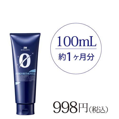 ゼロリムーバー100mL(約1ヶ月分)：980円（税込）