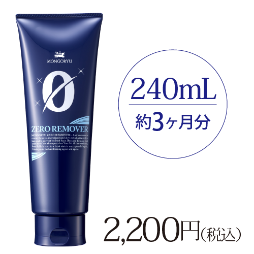 ゼロリムーバー240mL(約3ヶ月分)：2160円（税込）